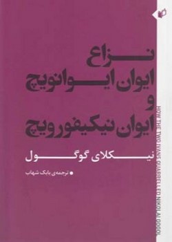 نزاع ایوان ایوانویچ و ایوان نیکیفورویچ